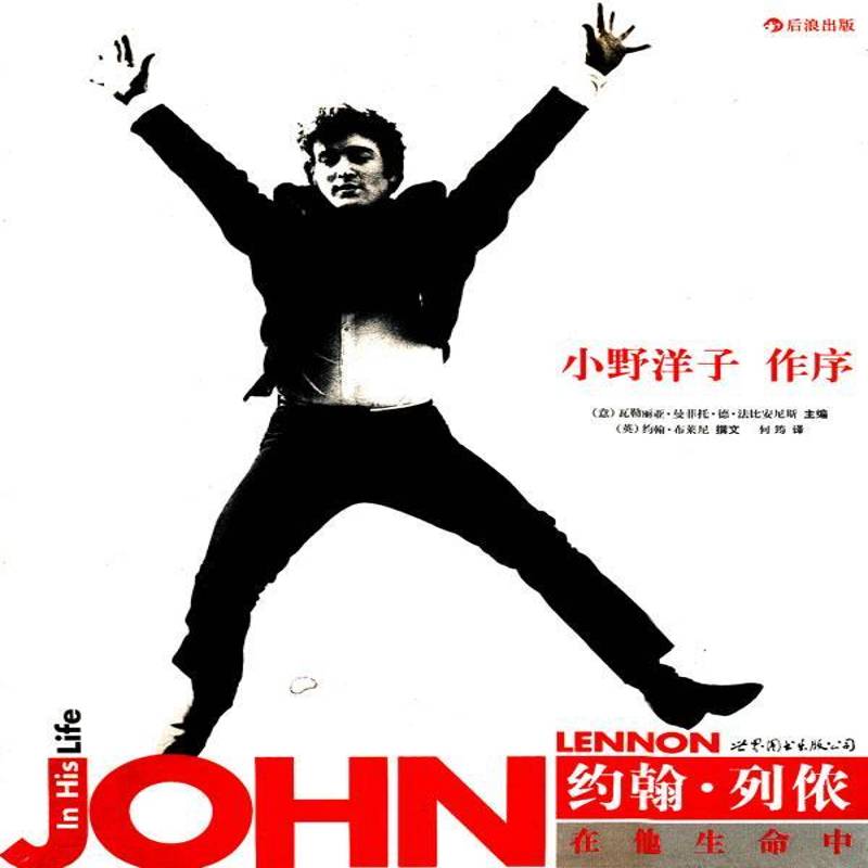 约翰·列侬:在他生命中:in his life 书 瓦勒丽亚·曼菲托·德·法比安尼 书籍正版世界图书出版公司北京公司