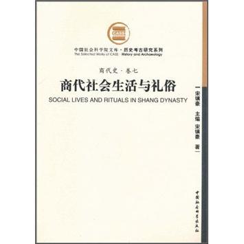 商代社会生活与礼俗:商代史(7卷) 宋镇豪 社会生活研究中国商代   文化书籍正版
