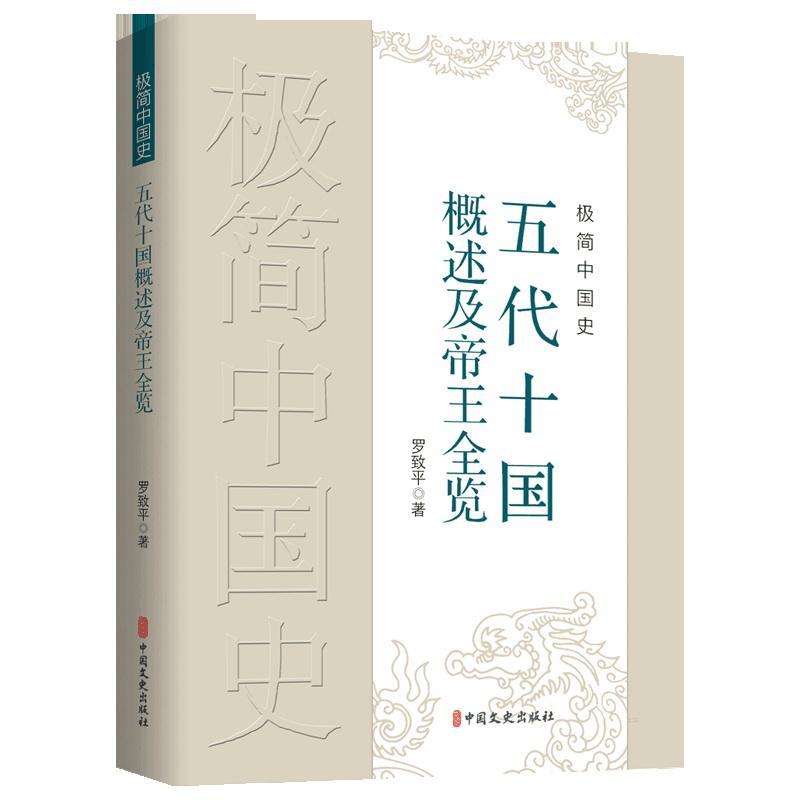 正版极简中国史·五代十国概述全览罗致平简明扼要系统连贯地呈现五代十国诸的传承过程、历史中国文史出版社书籍