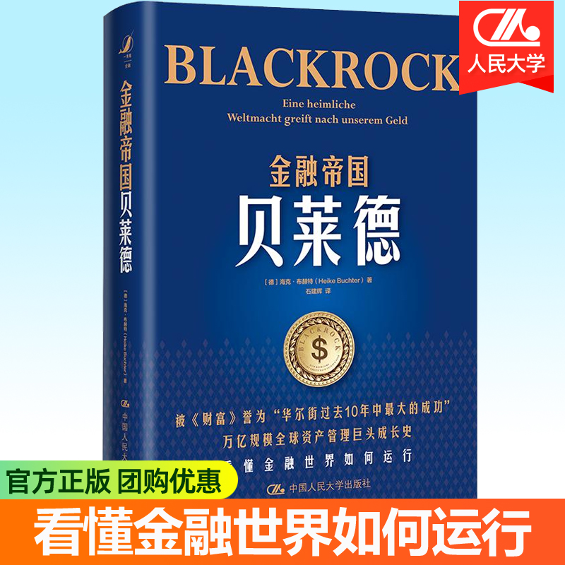 正版 金融帝国 贝莱德 海克布赫特 石建辉 全球资产管理巨头成长史华尔街美国欧洲经济看懂金融世界如何运行的书 中国人民大学出版