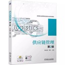 第2二版 社 正版 供應鏈管理 9787111755654 機械工業出版 譚潔 包郵 周任重