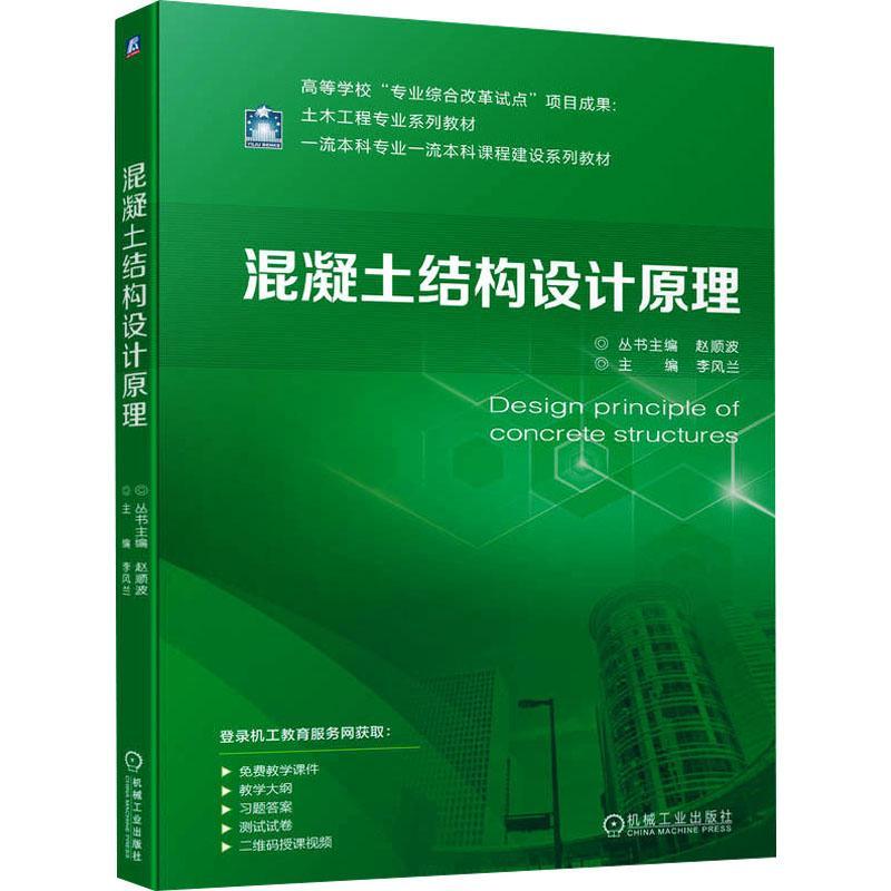 正版混凝土结构设计原理赵顺波李风兰高等学校教材 9787111721017机械工业出版社-封面