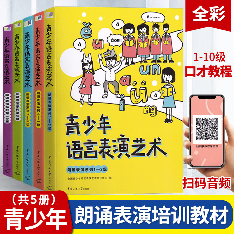 青少年语言表演艺术 朗诵表演系列1-10级全套5册 少儿播音主持朗诵语言艺术考级教材 学生播音主持口才训练书籍 正版包邮 中国传媒