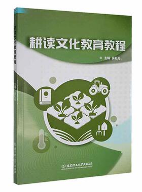 耕读文化教育教程吴礼光 阐述了耕读教育相关知识中华农耕文明中国传统农业中国农耕习俗及农耕器具北京理工大学出版社书籍