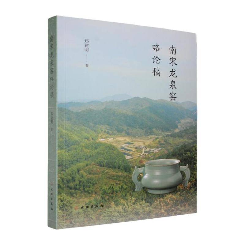 南宋龙泉窑略论稿 书 郑建明 书籍正版文物出版社
