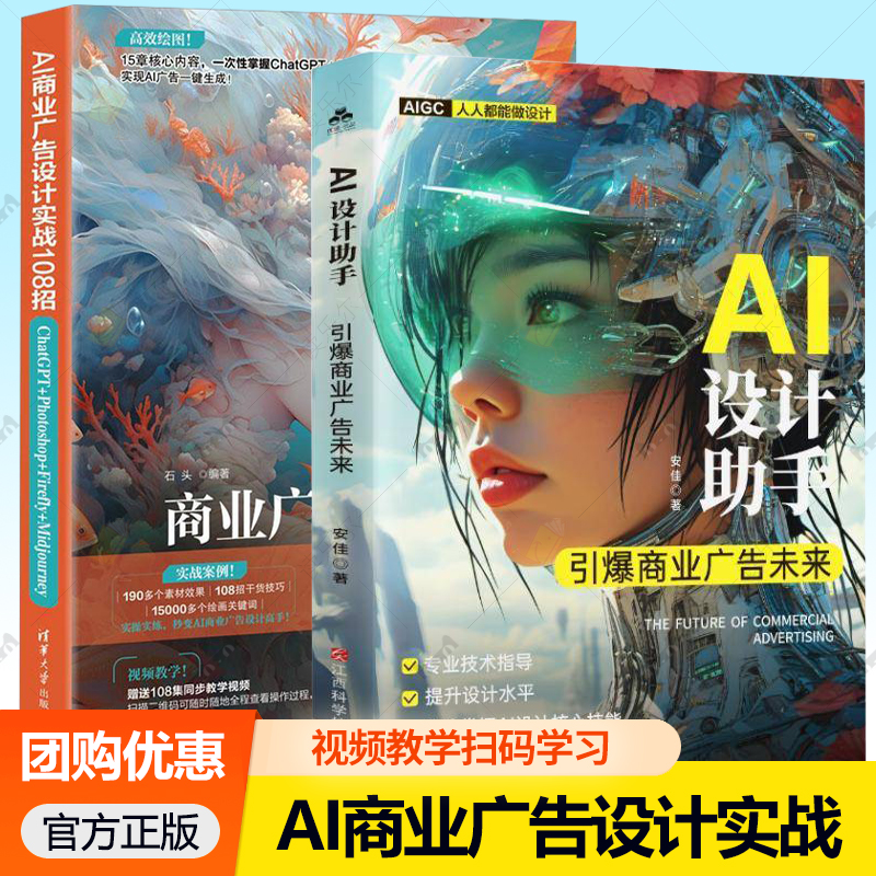 AI商业广告设计实战108招:ChatGPT+Photoshop+Firefly+Midjourney+AI设计助手:引爆商业广告未来 图像生成大模型