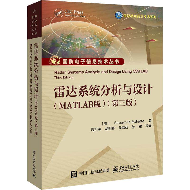 雷达系统分析与设计:MATLAB版:MATLAB 工业技术书籍电子工业出版社