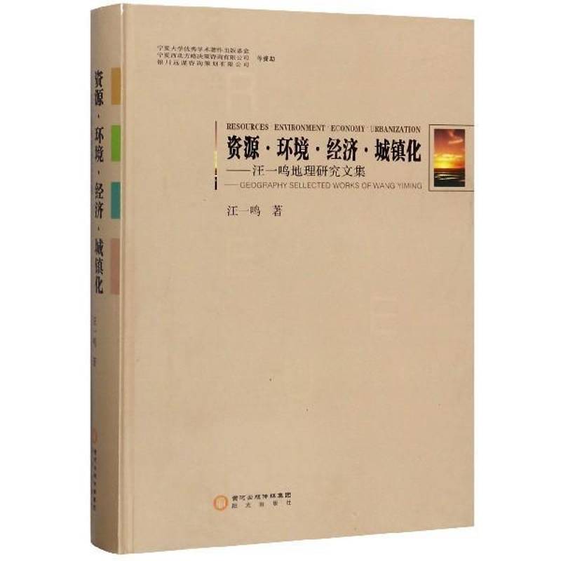 资源·环境·经济·城镇化:汪一鸣地理研究文集:geography sellected works of Wang Yiming 汪一鸣 自然科学书籍阳光出版社