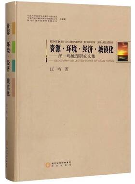 资源·环境·经济·城镇化:汪一鸣地理研究文集:geography sellected works of Wang Yiming 汪一鸣   自然科学书籍阳光出版社
