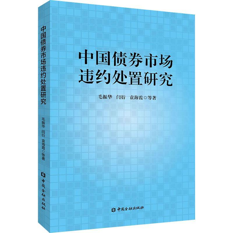 正版中国债券市场违约处置研究毛振华书店经济中国金融出版社书籍 读乐尔畅销书