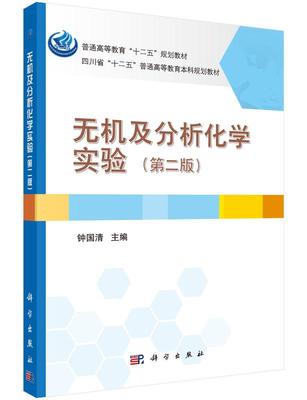 正常发货 正版包邮 无机及分析化学实验-(第二版) 钟国清 书店 化学实验 科学出版社有限责任公司书籍 读乐尔畅销书