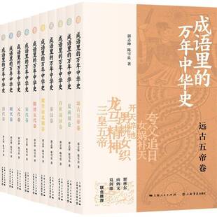 郭志坤陈雪良著上海书店出版 正版 万年中华史全十册 成语里 社中国史文史知识二十四史中国成语事例传统文化故事 包邮