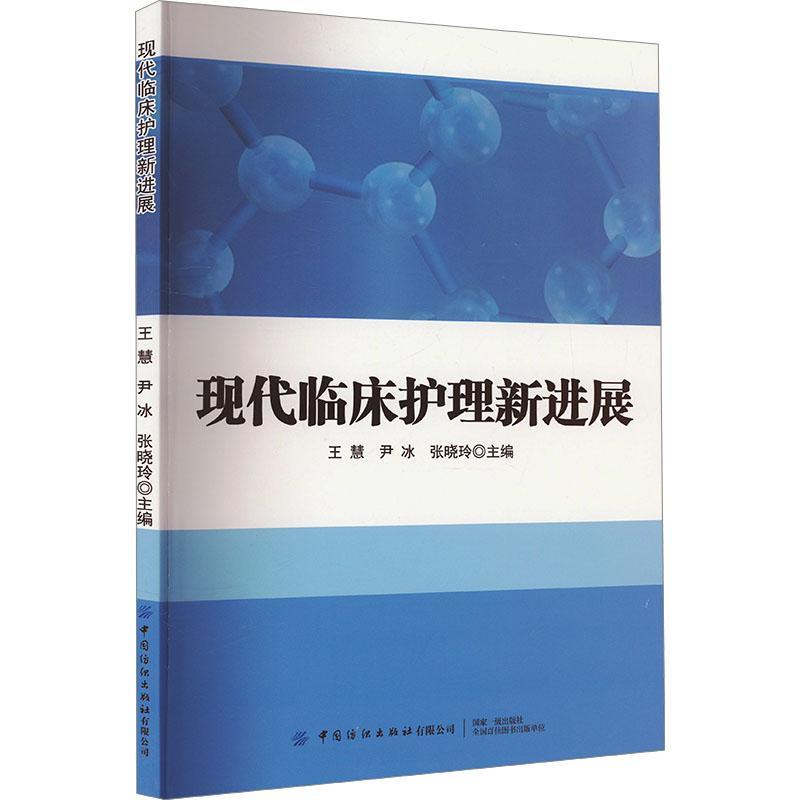 正版 现代临床护理新进展 王慧 医药卫生书籍 常见症状护理 消化内科疾病护理 国内外护理学新技术 中国纺织出版社9787522911083