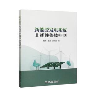读乐尔畅销书 社有限责任公司书籍 正版 新能源发电系统非线鲁棒控制杨博书店工业技术中国电力出版