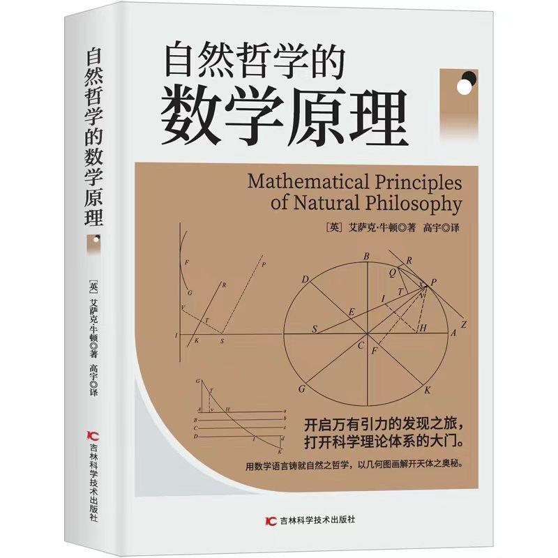 正版包邮自然哲学的数学原理(英)艾萨克·牛顿公理或运动定律哲学中的推理规则吉林科学技术出版社书籍