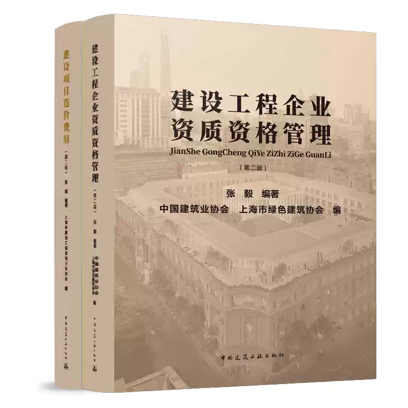 建设工程企业资质资格管理+建设项目造价费用 2册 第二版 张毅 十五五 工程造价市场化改革全链管理 正版 中国建筑工业出版社