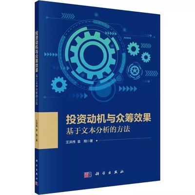 正版包邮 投资动机与众筹效果 基于文本分析的方法 王洪伟,袁翔 著 金融投资 科学出版社书籍 9787030765727