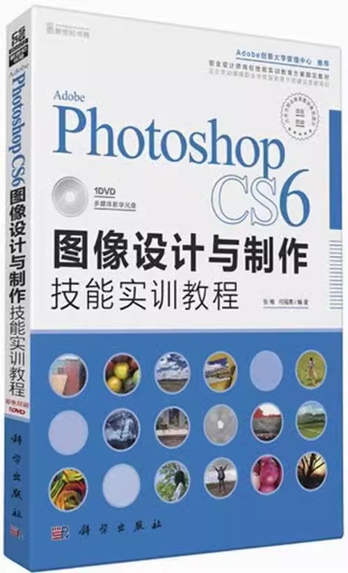 正版包邮 Abode Photoshop CS6图像设计与制作技能实训教程张梅，何福贵编著9787030363992科学出版社书籍