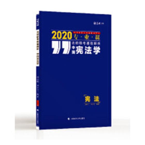 法硕联考基础解析2020专业课中国学 周悟阳 其他部门经济法 书籍