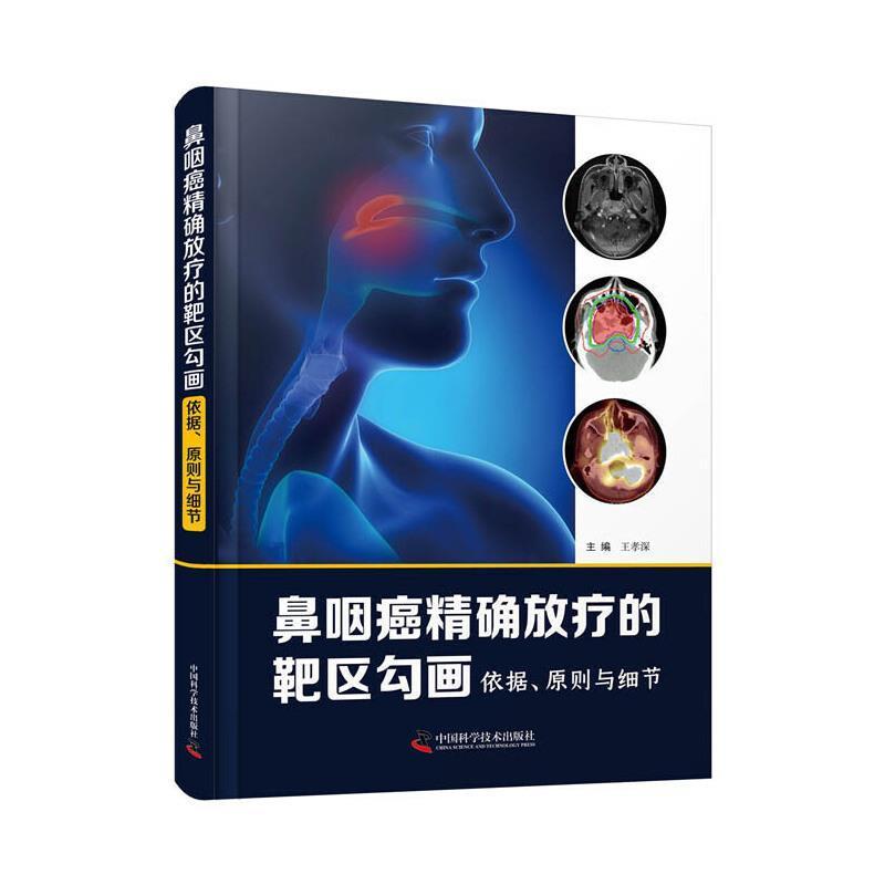 鼻咽癌放疗的靶区勾画:依据、原则与细节 王孝深 鼻咽癌诊疗普通大众医药卫生书籍中国科学技术出版社