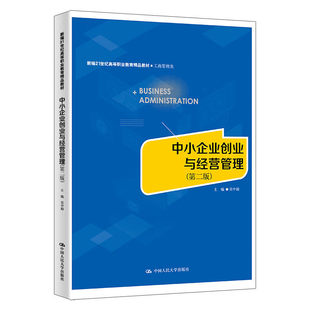 中小企业创业与经营管理第二版第2版 吴中超 新编21世纪高等职业教育精品教材书籍 工商管理类 中国人民大学出版社 9787300341798