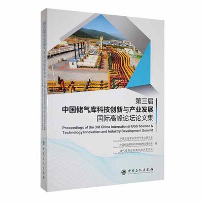 三届中国储气库科技创新与产业发展高峰论坛 论文集 中国石油学会天然气专业委员会   工业技术书籍中国石化出版社
