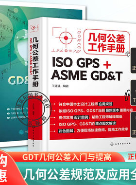 任选】GDT几何公差入门与提高+几何公差工作手册 ISO GPS+ASME GD&T 王廷强 图解GPS几何公差规范及应用 GDT书籍