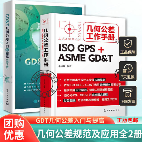 任选】GDT几何公差入门与提高+几何公差工作手册 ISO GPS+ASME GD&T 王廷强 图解GPS几何公差规范及应用 GDT书籍