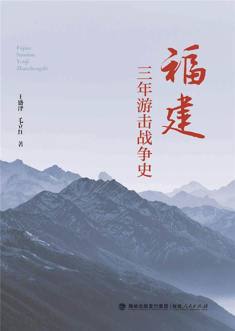 正版福建三年游击战争史盛泽书店军事福建人民出版社有限责任公司书籍