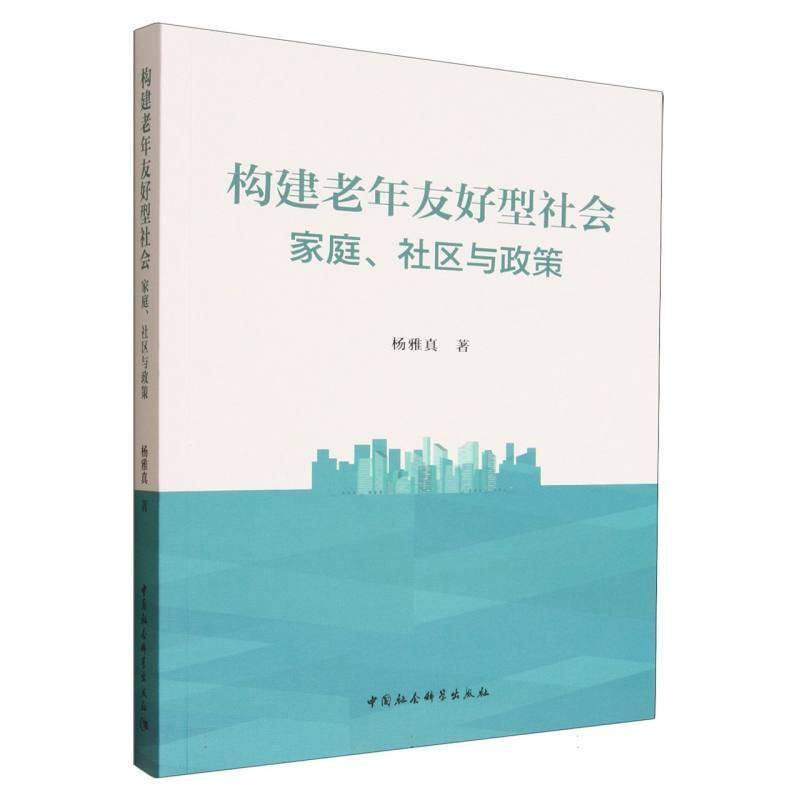 构建老年友好型社会:家庭、社区与政策 杨雅真 图书书籍中国社会科学出版社