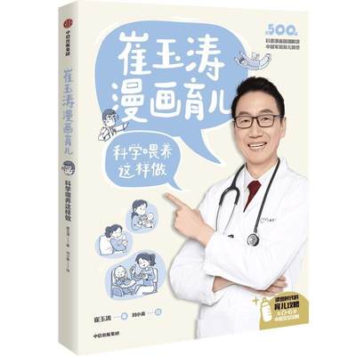 崔玉涛漫画育儿 科学喂养这样做 崔玉涛著 包邮 养育话题 读图时代的育儿宝典 为0~6岁中国宝宝定制 正版