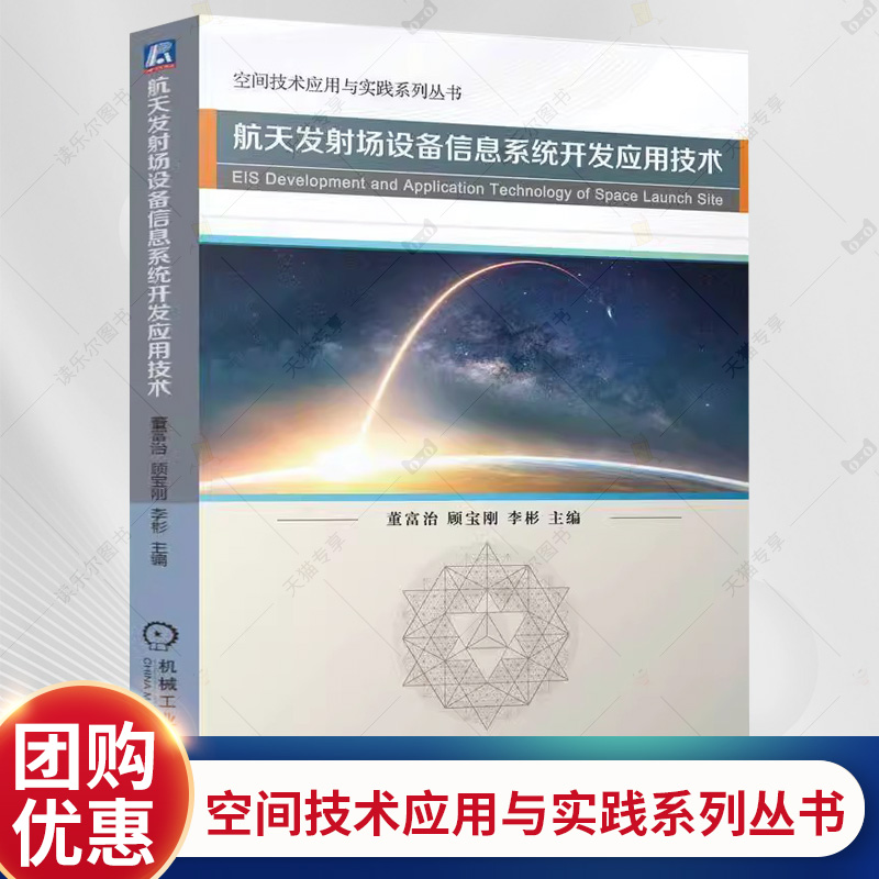 正版 航天发射场设备信息系统开发应用技术 董富治 顾宝刚 航天发射场设备信息系统设计 数据融合显示以及安全防护介绍书籍