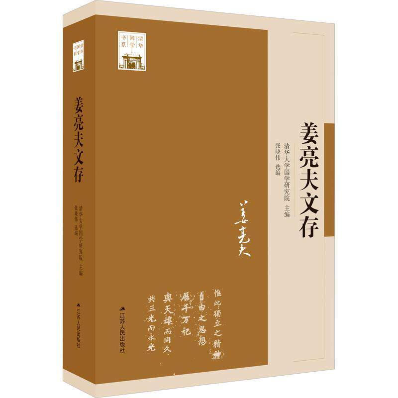 正版姜亮夫文存清华大学国学研究院书店社会科学江苏人民出版社书籍 读乐尔畅销书