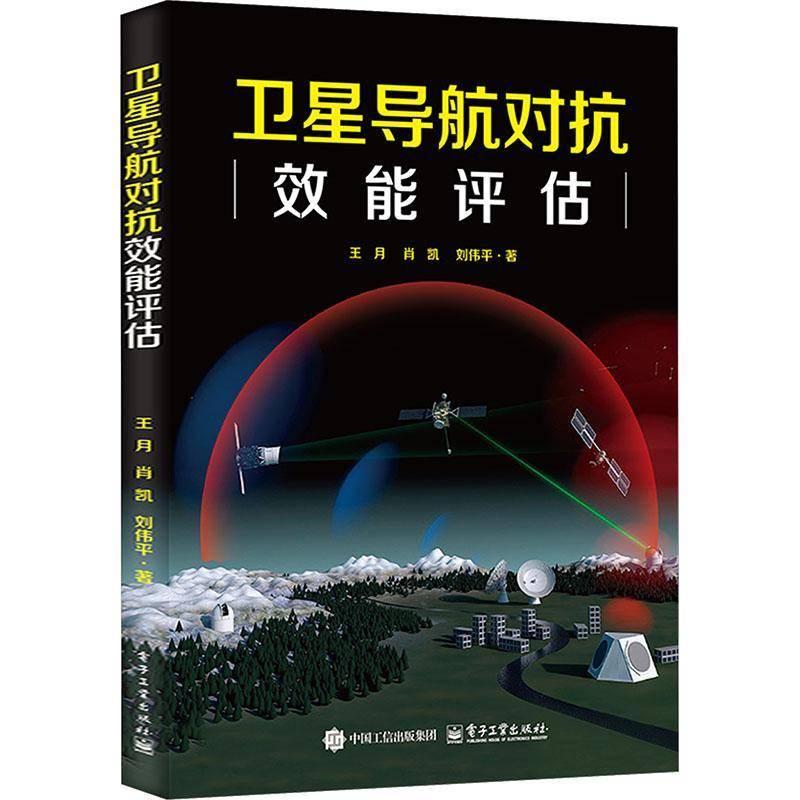 卫星导航对抗效能评估 王月   工业技术书籍电子工业出版社