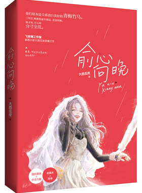 正版包邮 俞心向晚 大西瓜皮作品 飞言情甜蜜试读花火青梅竹马都市甜宠言情小说 温软漂亮X步步为营广东旅游出版社书籍