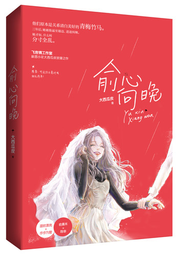 正版包邮 俞心向晚 大西瓜皮作品 飞言情甜蜜试读花火青梅竹马都市甜宠言情小说 温软漂亮X步步为营广东旅游出版社书籍