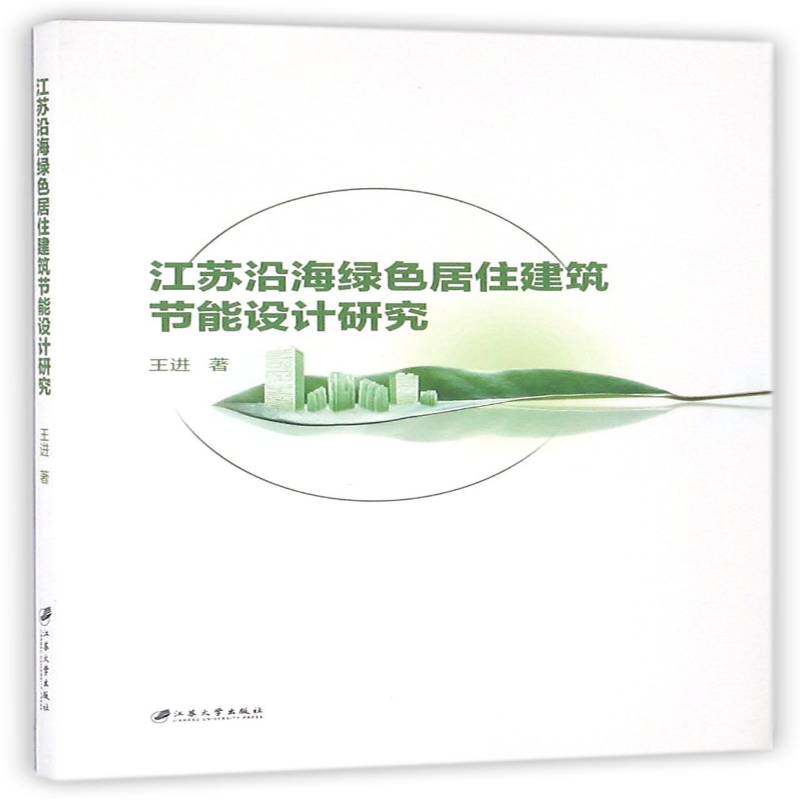 江苏沿海绿色居住建筑节能设计研究 王进 沿海生态建筑节能设计研究江苏 建筑书籍江苏大学出版社