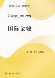 国际金融 建英 社 正邮 李炜 西南财经大学出版 国际金融书籍 金融与投资