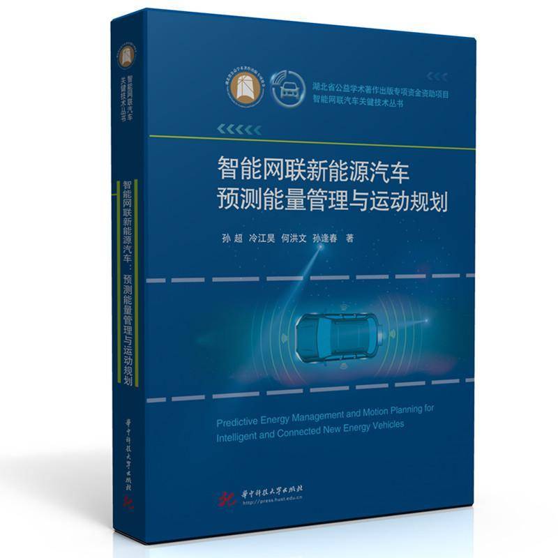 智能网联新能源汽车预测能量管理与运动规划 孙超 冷江昊 智能网联汽车关键技术丛书书籍 华中科技大学出版 9787577221069