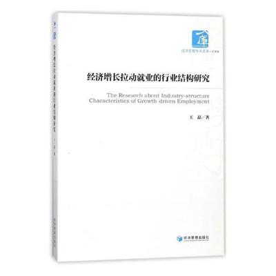 正版包邮 经济增长拉动业的行业结构研究磊书店经济经济管理出版社书籍 读乐尔畅销书