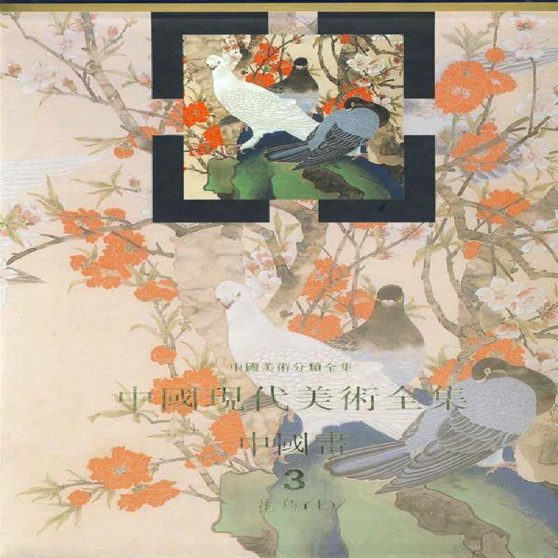 中国现代美术全集:3:上:中国画:花鸟 刘曦林 美术中国现代画册 艺术书籍人民社