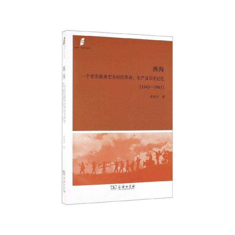 西沟:一个晋东南典型乡村的、生产及历史记忆:1943-1983 常利兵     政治书籍正版
