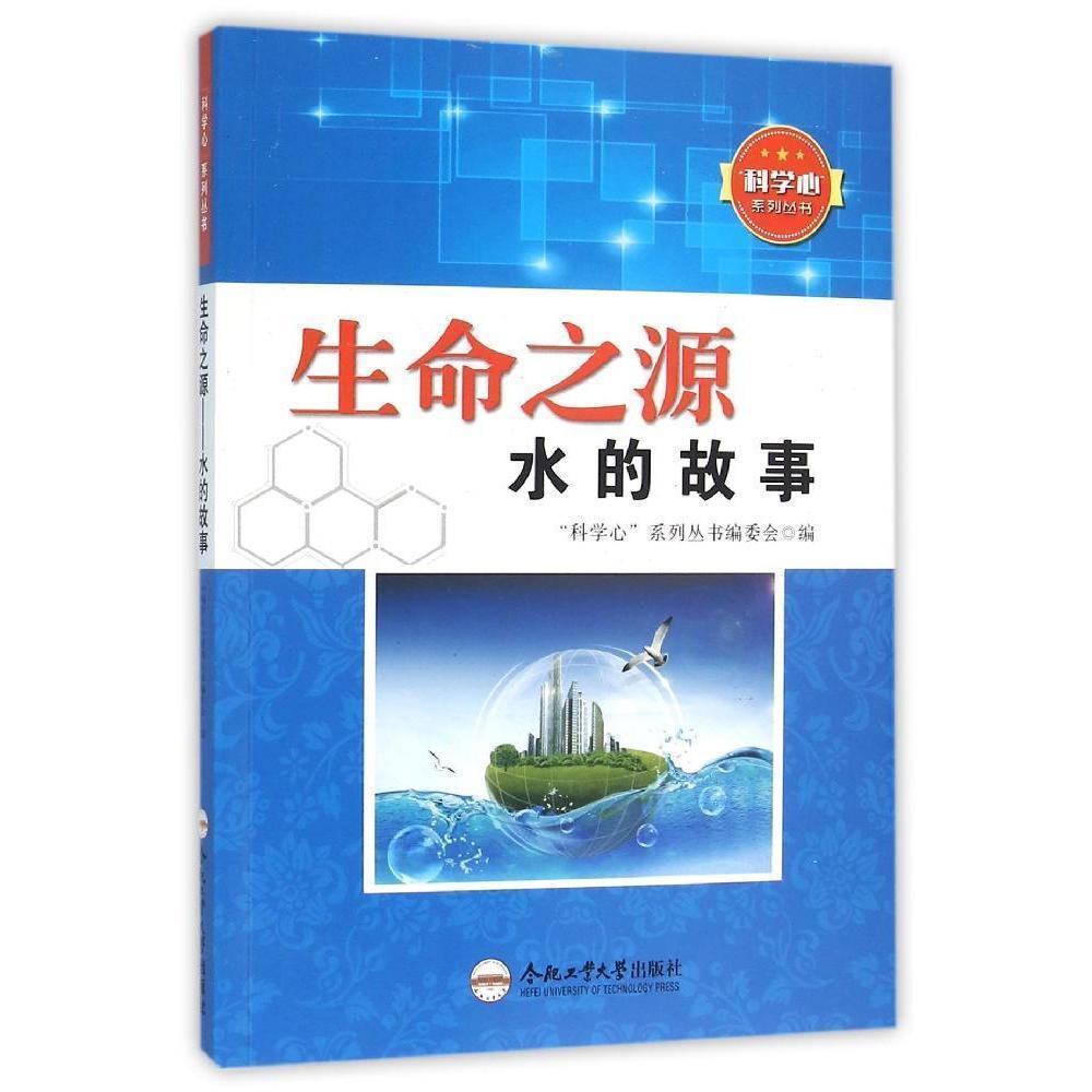 正版生命之源:水的故事科学心系列丛书委会书店儿童读物合肥工业大学出版社书籍读乐尔畅销书