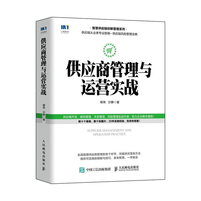 正版包邮供应商管理与运营实战 智慧供应链创新管理系列供应链管理书籍绩效管理风险管理物流采购 人民邮电出版社书籍