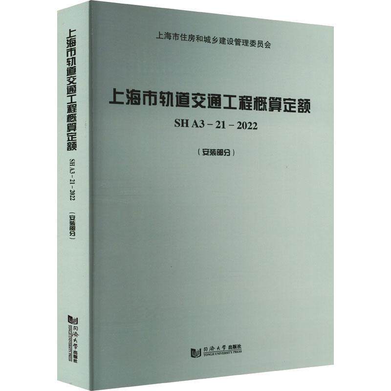 上海市轨道交通工程概算定额 SH A3—21—2022（安装部分） 上海市建筑建材业市场管站   交通运输书籍同济大学出版社