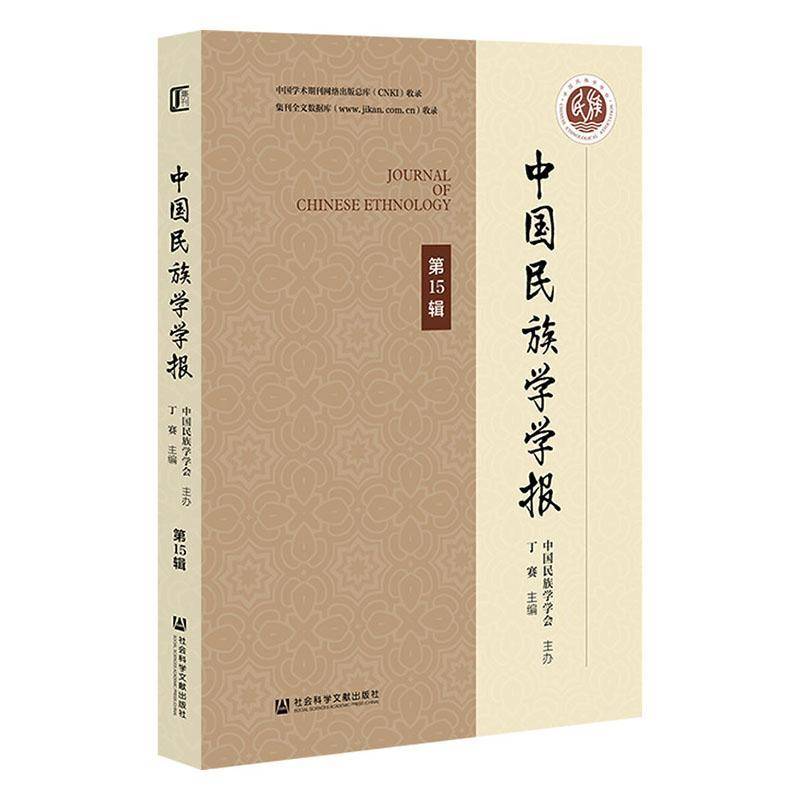 中国民族学学报:第15辑 丁赛 社会科学书籍社会科学文献出版社·人文分社