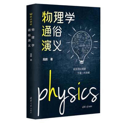 物理学通俗演义 高鹏 物理学史科普著作 物理科学家宇宙大爆炸相对论物理理论科普书籍 清华大学出版社 9787302638285