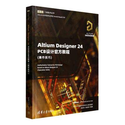 Altium Designer 24 PCB设计官方教程 操作技巧 李崇伟 高夏英 EDA工程技术丛书书籍 清华大学出版社 9787302690542