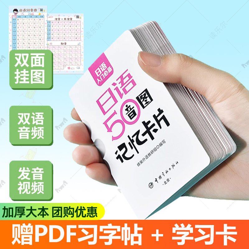 五十音卡片 日语50音图记忆卡片 有声挂图挂画双语音频发音视频50音字卡零基础入门自学初中高中生高考大学生成人日文单词学习卡