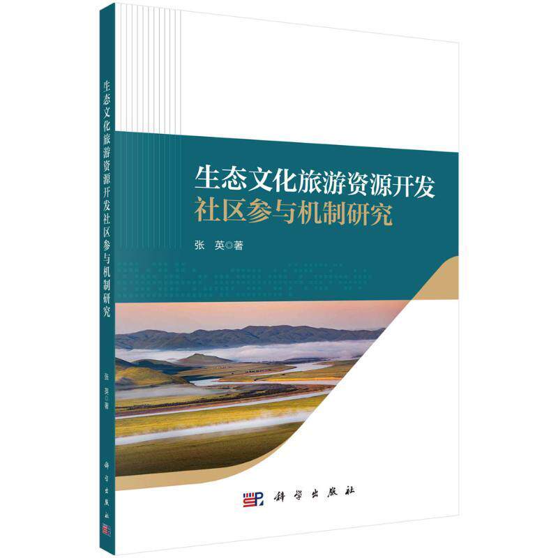 生态文化旅游资源开发社区参与机制研究 张英   旅游地图书籍科学出版社
